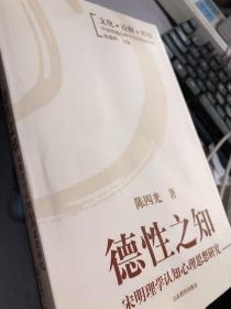 德性之知：宋明理学认知心理思想研究