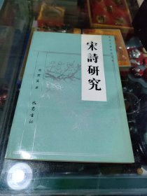 宋诗研究