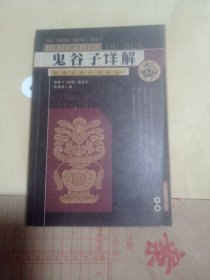 鬼谷子详解。26包邮。