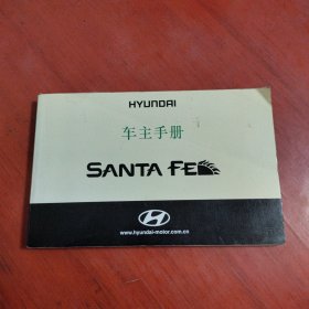 现代 SANTA FE 车主手册