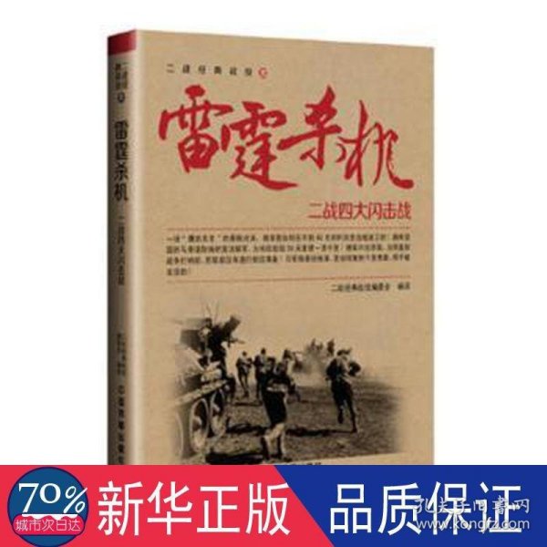 雷霆杀机——二战四大闪击战