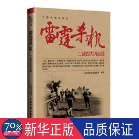 雷霆杀机——二战四大闪击战