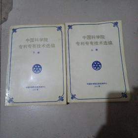 中国科学院专利专有技术选编 上下册