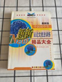 最新版：中国初中生新新议论文技法训练精品大全