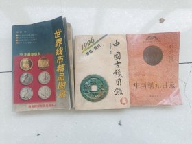 世界钱币精品图录，等3本合售，编号1731