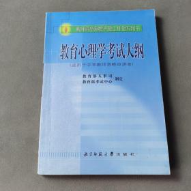 教育心理学考试大纲（适用于中学教师资格申请者）