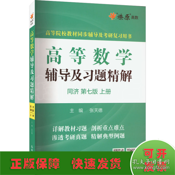 高等数学辅导及习题精解同济大学第七版 上册