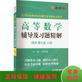 高等数学辅导及习题精解同济大学第七版 上册