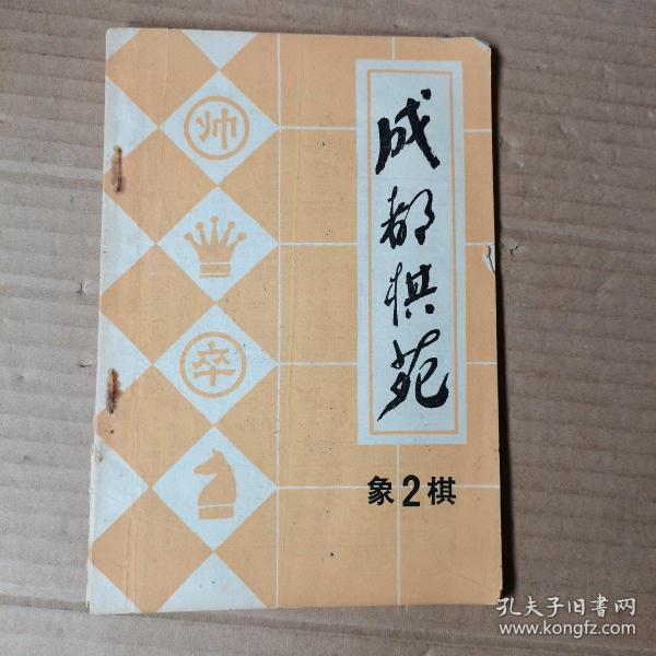 成都棋苑 象棋2