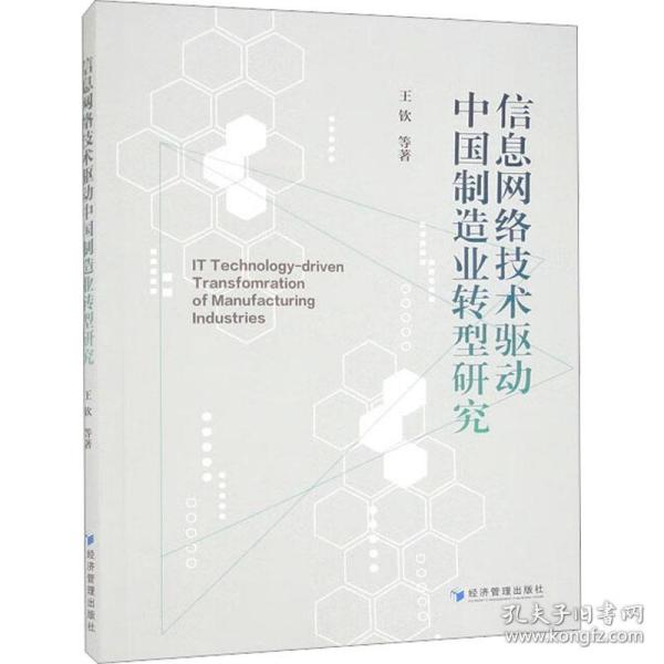 信息网络技术驱动中国制造业转型研究