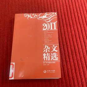 2011年中国杂文精选