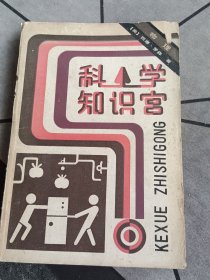 科学知识宫 1983年1版1印