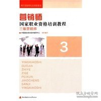 营销师国家职业资格培训教程 中国就业培训技术指导中心组织编写 9787304068172 中央广播电视大学出版社