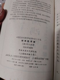 《何氏历代医学丛书》之二十五何鸿舫医案