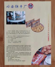 岭南饼干厂-椰子薄饼广告