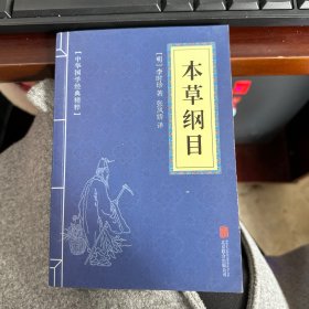 中华国学经典精粹：本草纲目