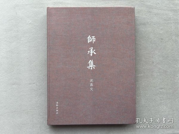 签名+钤印本 沈昌文《师承集》布面精装本 2016年初版 有上款 品相如图