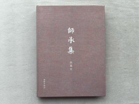 签名+钤印本 沈昌文《师承集》布面精装本 2016年初版 有上款 品相如图