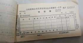 烟台市商业企业销售统一发票[一式三联]