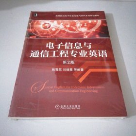 电子信息与通信工程专业英语（第2版）/高等院校电子信息与电气学科系列规划教材