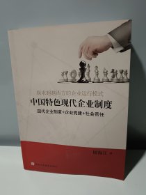 探求超越西方的企业运行模式：中国特色现代企业制度（著作者签名本）