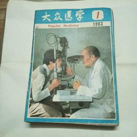 大众医学1983：1-12（自制合订）＋1978.1+1985.5.6（共18本合售）