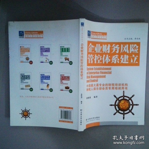 企业财务风险管控体系建立