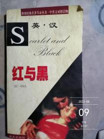 红与黑/世界经典名著节录丛书·中英文对照读物
