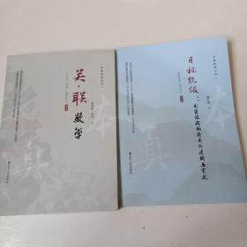 本真教育丛书   《目标能级：国家课程的校本化建构与实施》《关联数学》（两本合售）