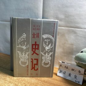 文白对照全译史记【第/1,/2、卷】