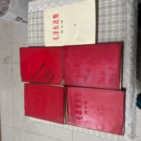 毛泽东选集（1—5卷）红皮