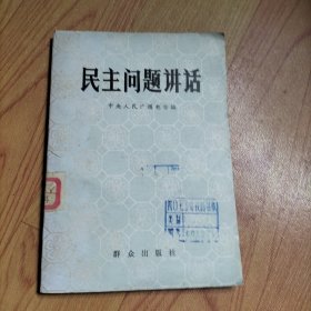 民主问题讲话