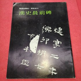 汉史晨前碑 普及本 品相如图