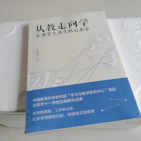 从教走向学：在课堂上落实核心素养