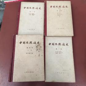 中国思想通史  第一、二、三、四（上）册