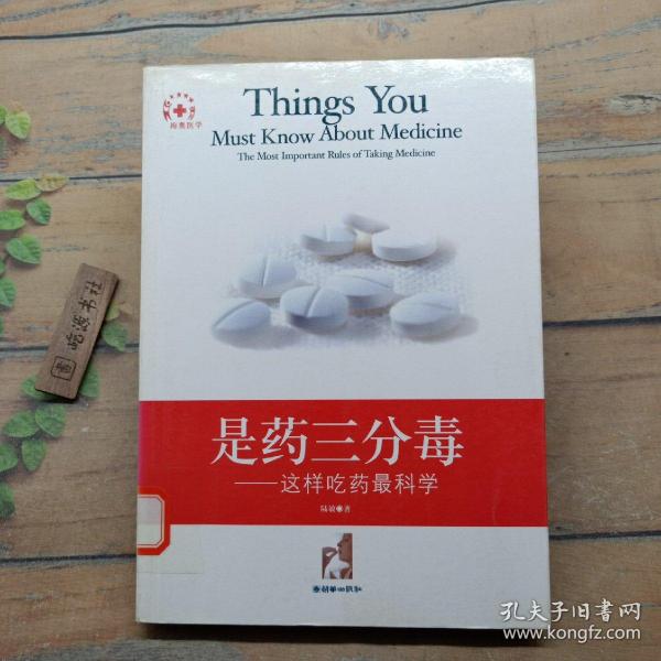 是药三分毒:这样吃药最科学:the most important rules of taking medicine