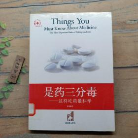 是药三分毒:这样吃药最科学:the most important rules of taking medicine