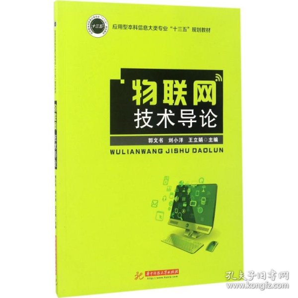 物联网技术导论/应用型本科信息大类专业“十三五”规划教材