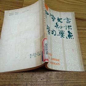 中學(xué)文言知識學(xué)習(xí)要點(diǎn)