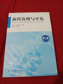 2505S小16：新药发现与开发（第二版）