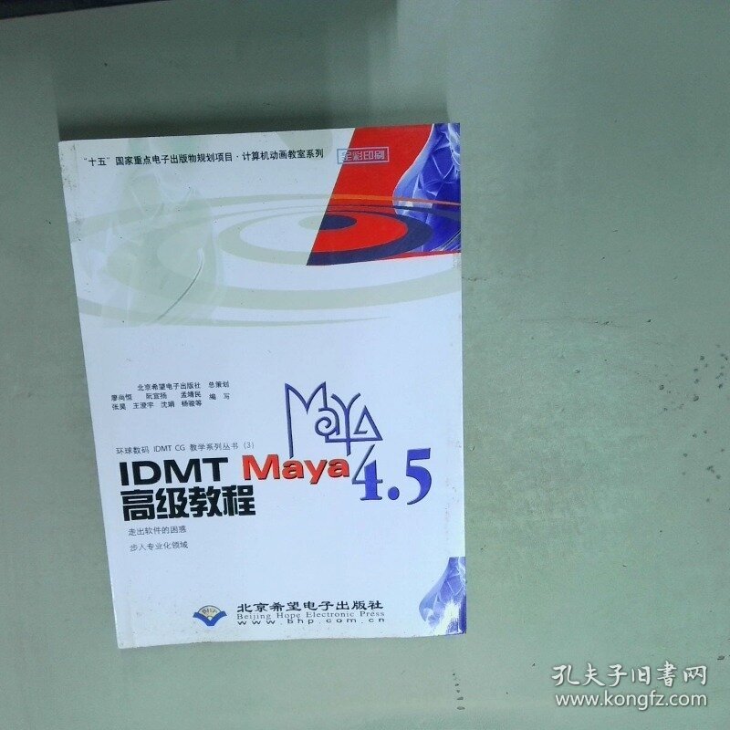 IDMT MAYA4 5高级教程  廖尚恒 北京希望电子出版社
