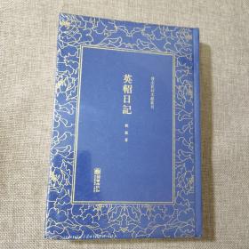 英轺日记/清末民初文献丛刊