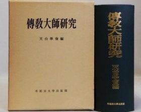 可议价 正续全2册伝教大师研究 传教大师研究