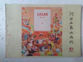 77年河北工农兵画刊4