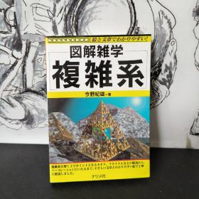 図解雜学複雜系