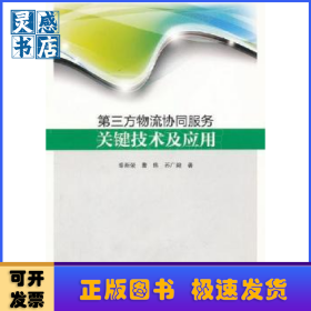 第三方物流协同服务关键技术及应用