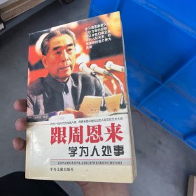 跟周恩来学为人处事