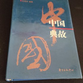 中国典故