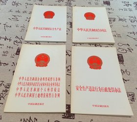 中华人民共和国安全生产法