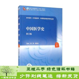 中国医学史（第3版/本科中医药类/配增值）